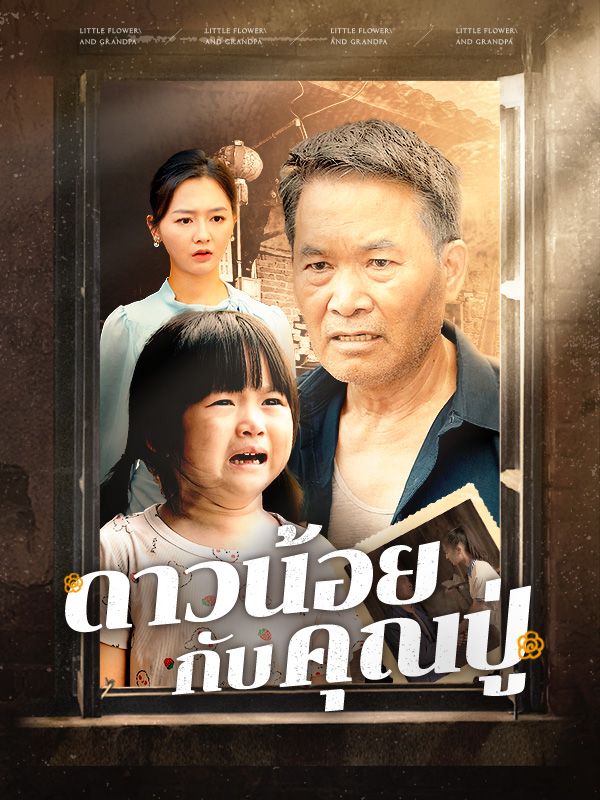 ดาวน้อยกับคุณปู่$กษิดิศ$$นรีรัตน์  第1张