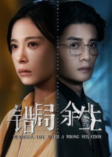 错局余生$韩琪/刘方为短剧