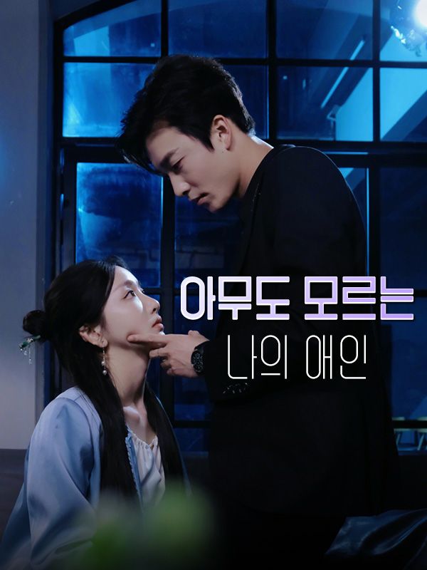 短剧《아무도 모르는 나의 애인$양은비$$송선우》