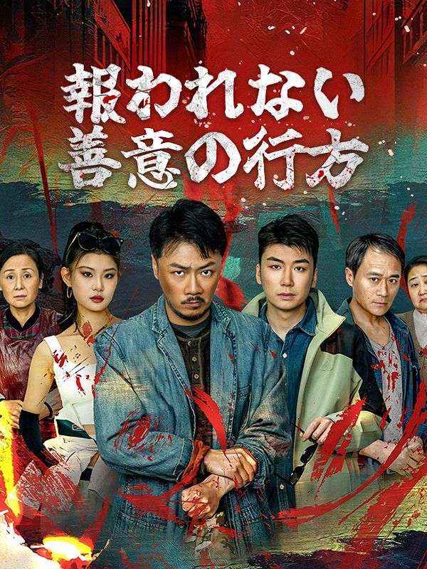 報われない善意の行方$胡彪(フー･ピアオ)  第1张