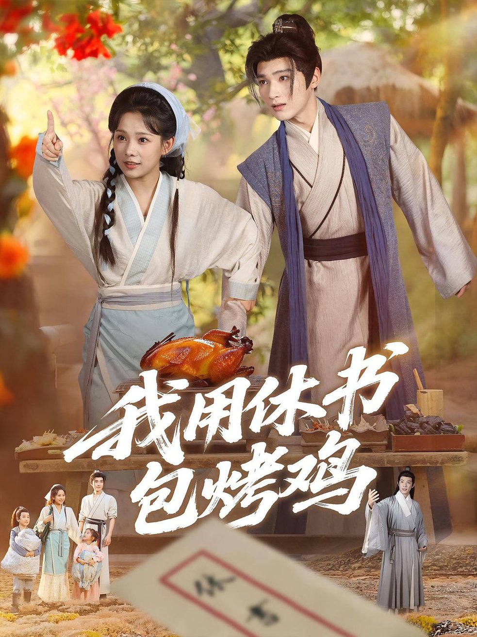我用休书包烤鸡短剧