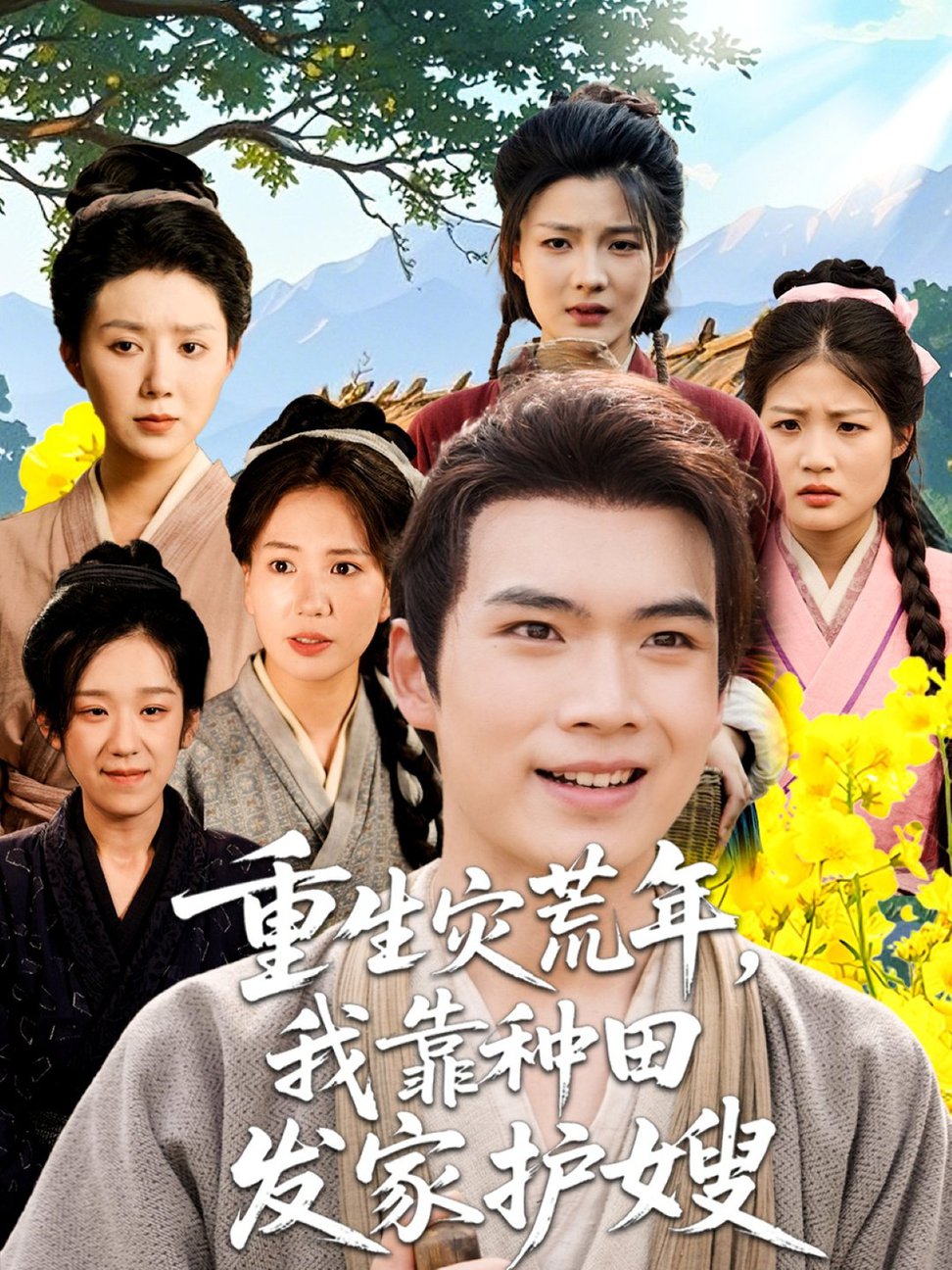 重生灾荒年我靠种田发家护嫂  第1张