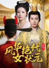 风华绝代女状元$金威/王沁然短剧