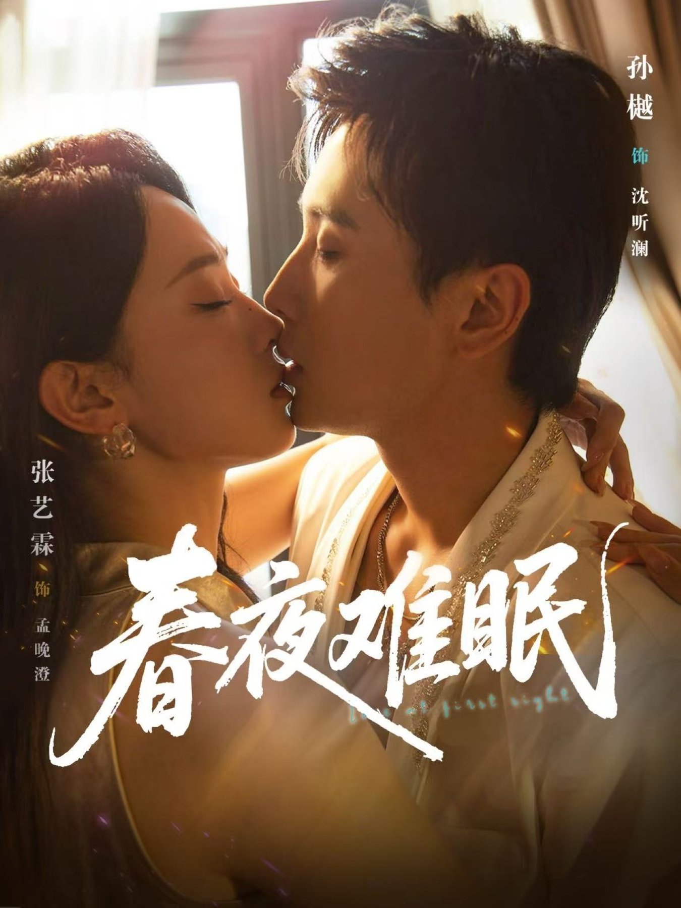 春夜难眠$孙樾＆张艺霖短剧