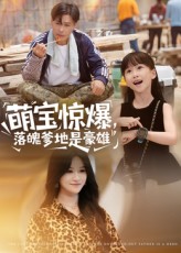 萌宝惊爆落魄爹地是豪雄$朱鹏/远霞短剧