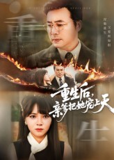 重生后亲爹把她宠上天  第1张