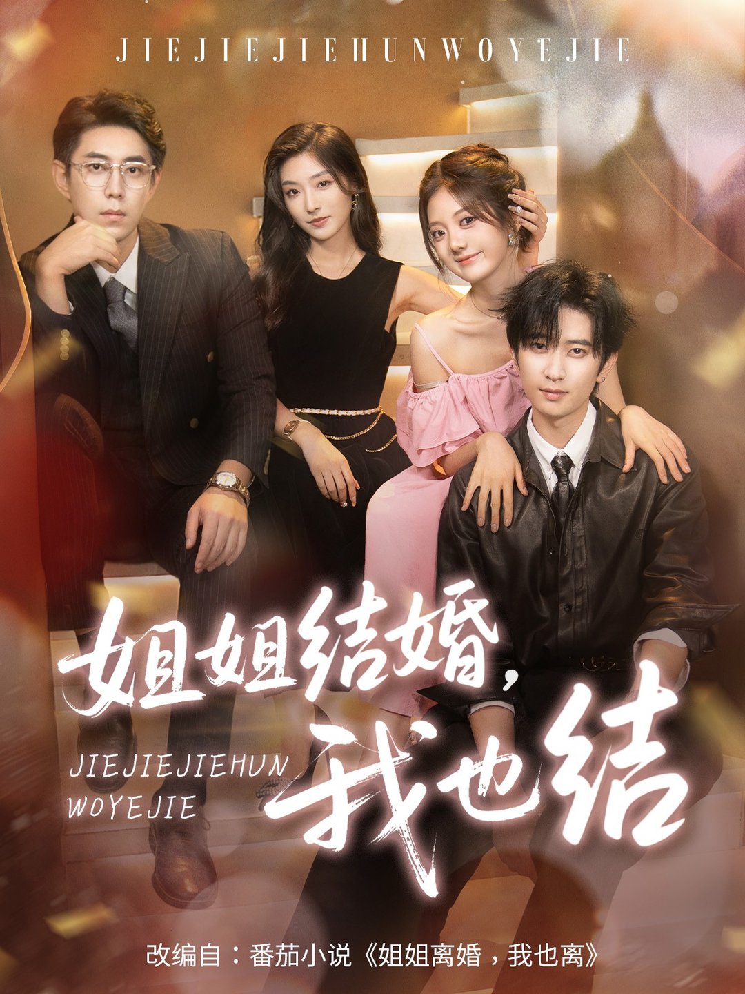 姐姐结婚我也结$侯朋岩＆伍怡桥＆牛静捷  第1张