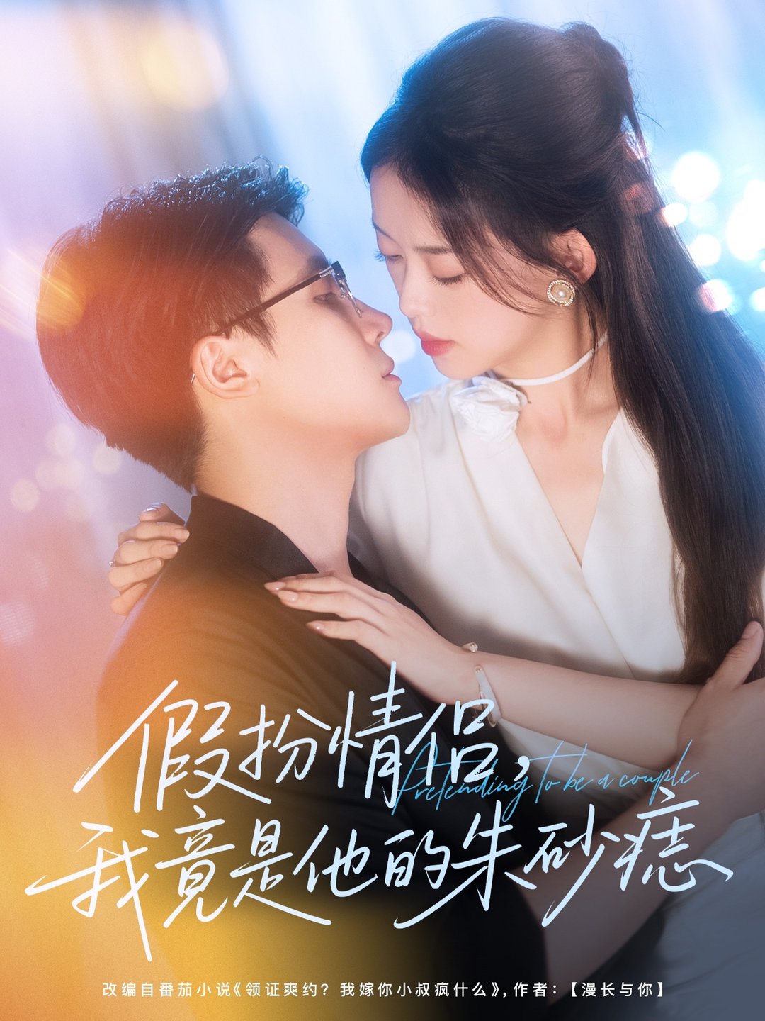 假扮情侣我竟是他的朱砂痣$唐敬＆岑明短剧