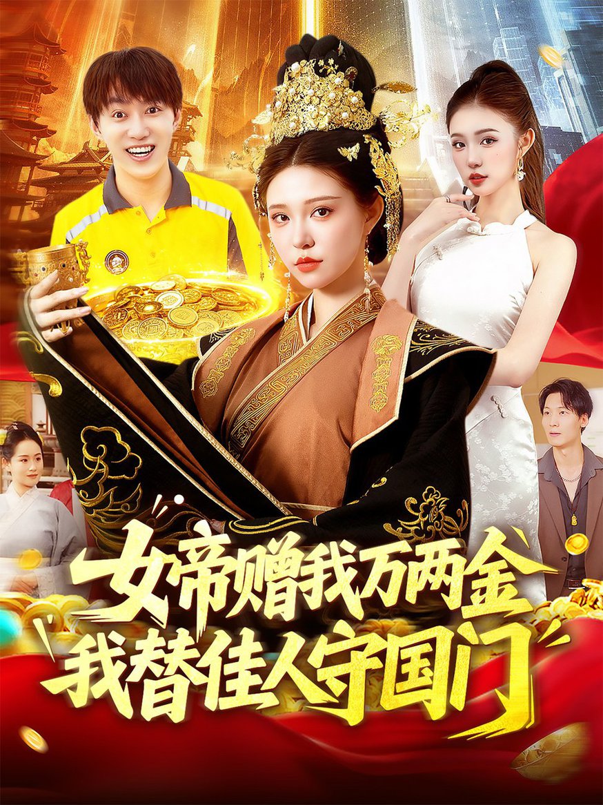 女帝赠我万两金我替佳人守国门 $ 陆奕彤短剧