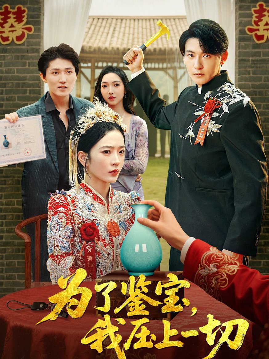 为了鉴宝我压上一切 $ 赵兰君/方樱子短剧