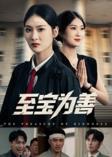 至宝为善$丁语乔/宁浩然短剧