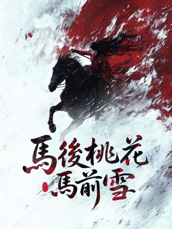 短剧《馬後桃花馬前雪$沈辭州$姜綰歌》