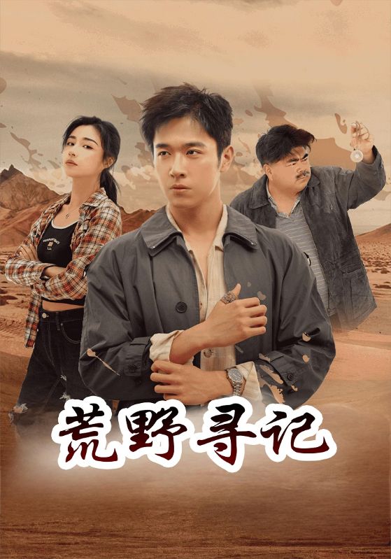 荒野寻记$东方破晓$欧阳雪  第1张