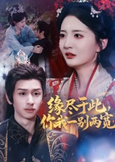 缘尽于此你我一别两宽$张嘉怡/何坤短剧