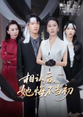 相认后她悔不当初$李广正/李槿短剧