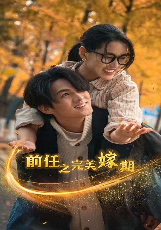 前任之完美嫁期$陈厚泽$林思晴  第1张
