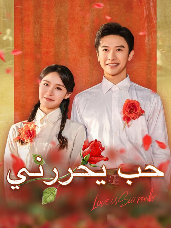 短剧《حب يحررني$يسرا$النوفلي》