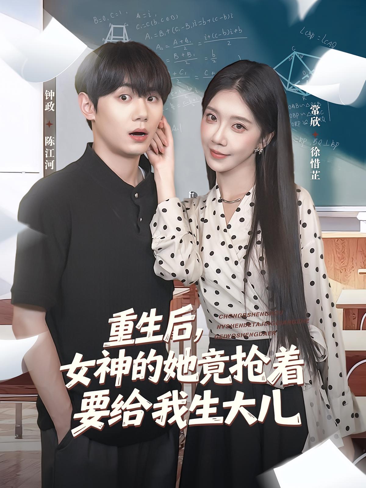 重生后女神的她竟抢着要给我生大儿$钟政/常欣