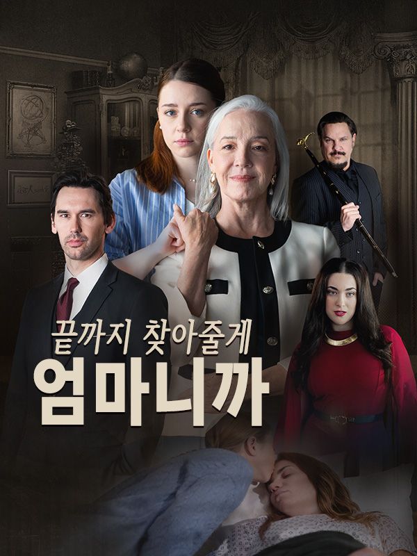 끝까지 찾아줄게, 엄마니까$조이$파커$$노바$파커  第1张