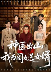 神医出山我为闺女选女婿$张杰/尹喜善短剧