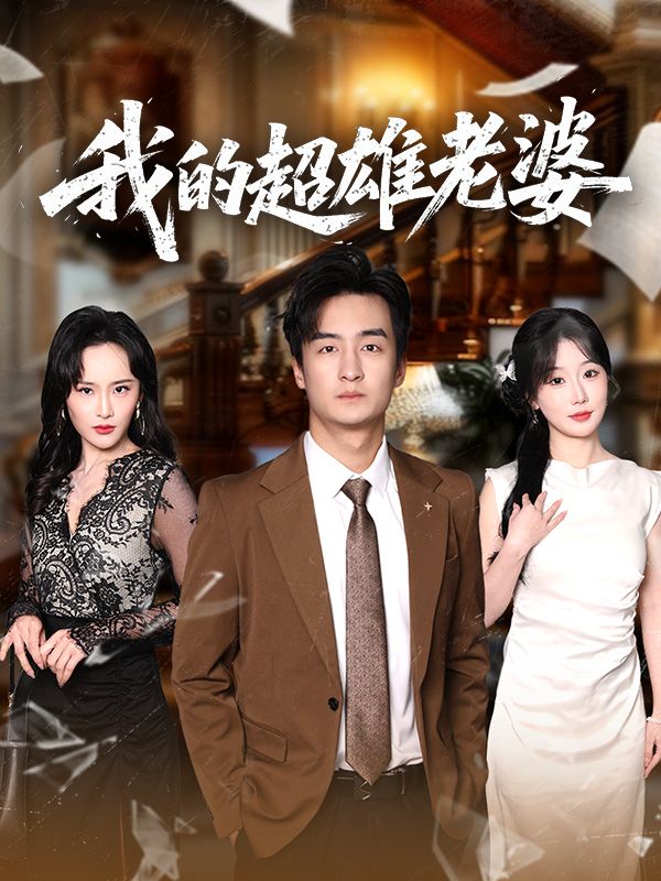 我的超雄老婆$林峯$周婉晴  第1张