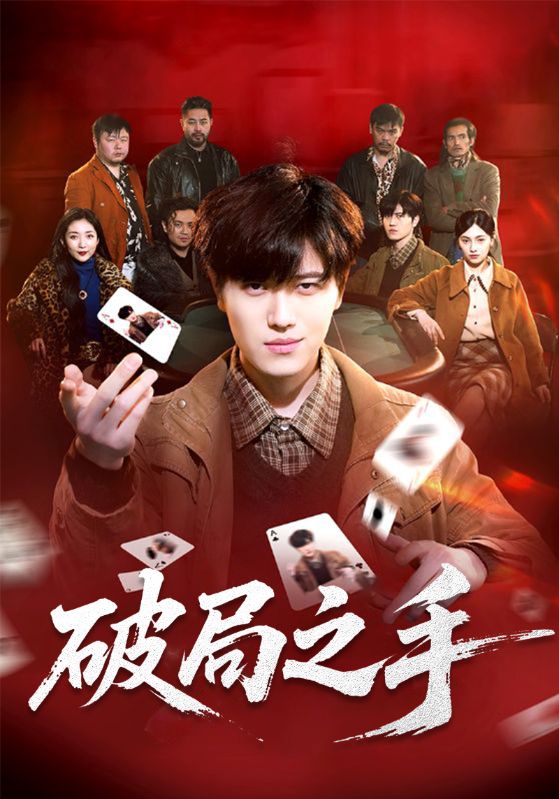 破局之手$苏修$霍云汐  第1张