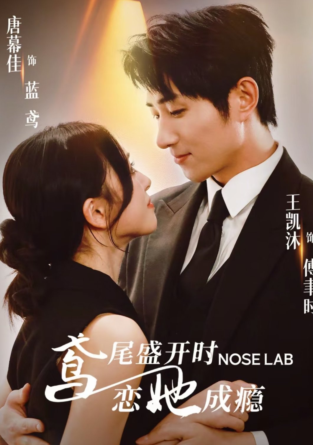 鸢尾盛开时恋她成瘾$王凯沐＆唐幕佳  第1张