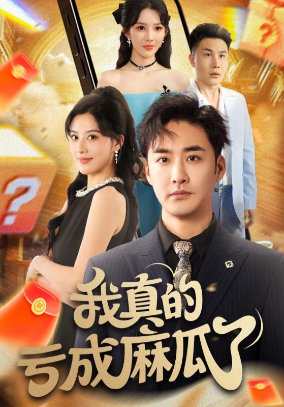 我真的亏成麻瓜了短剧