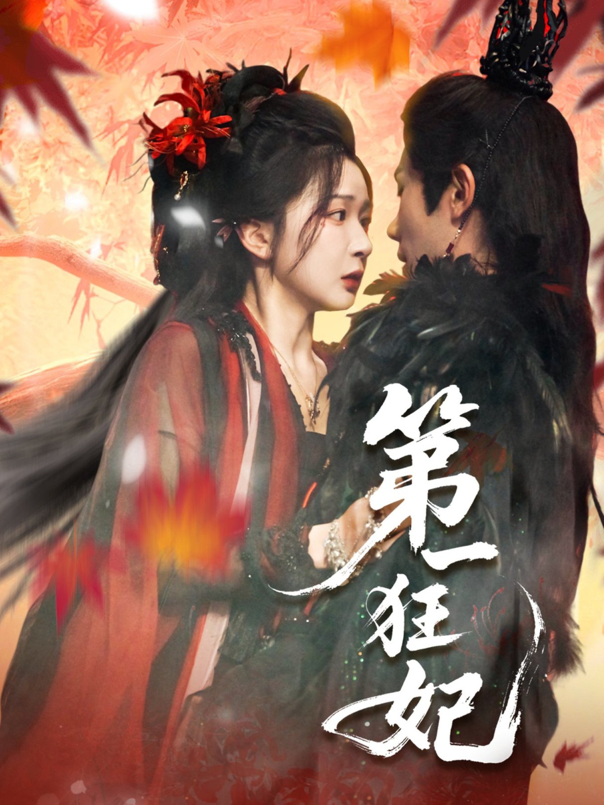 第一狂妃$李铂一＆邢暖（初五）短剧