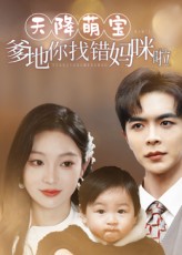 天降萌宝爹地你找错妈咪啦$温宇/陈辞  第1张