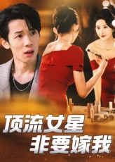 短剧《顶流女星非要嫁我$段炫丹/刘杰毅》