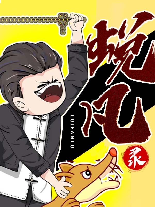蜕凡录$张铁柱$小倩  第1张