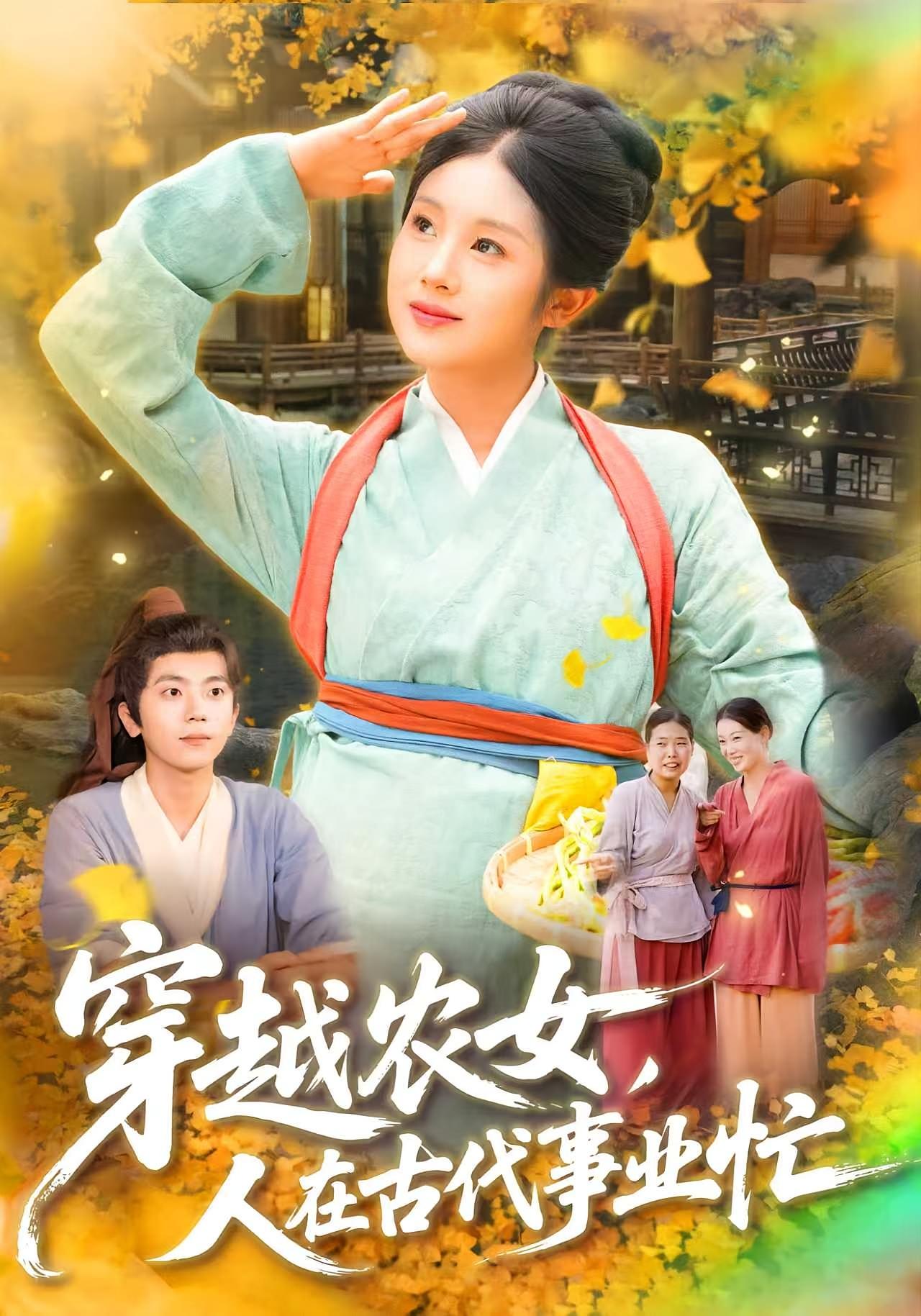 短剧《穿越农女人在古代事业忙$梁兴沐/季非绵》