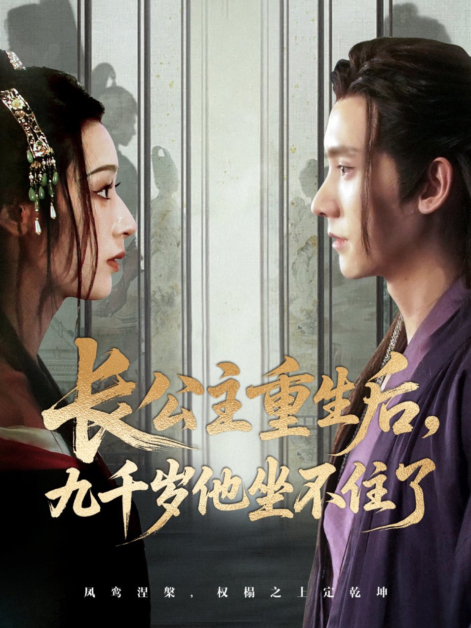长公主重生后九千岁他坐不住了$宁显周＆李文瑞短剧