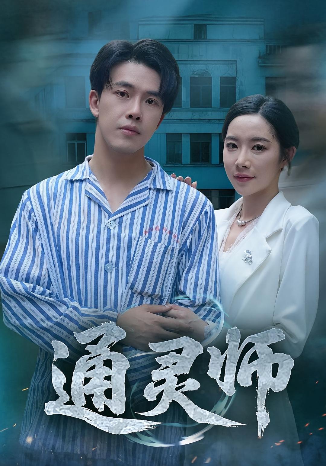 通灵师/精神病院走出的男人$秦放/苏晴短剧