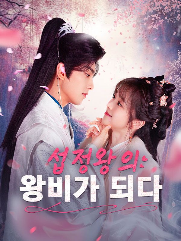 섭정왕의 왕비가 되다$심다혜$손경운  第1张