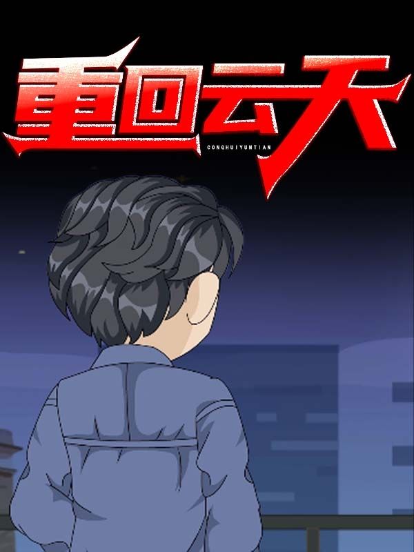 短剧《重回云天$刘浮生$张雯雯》