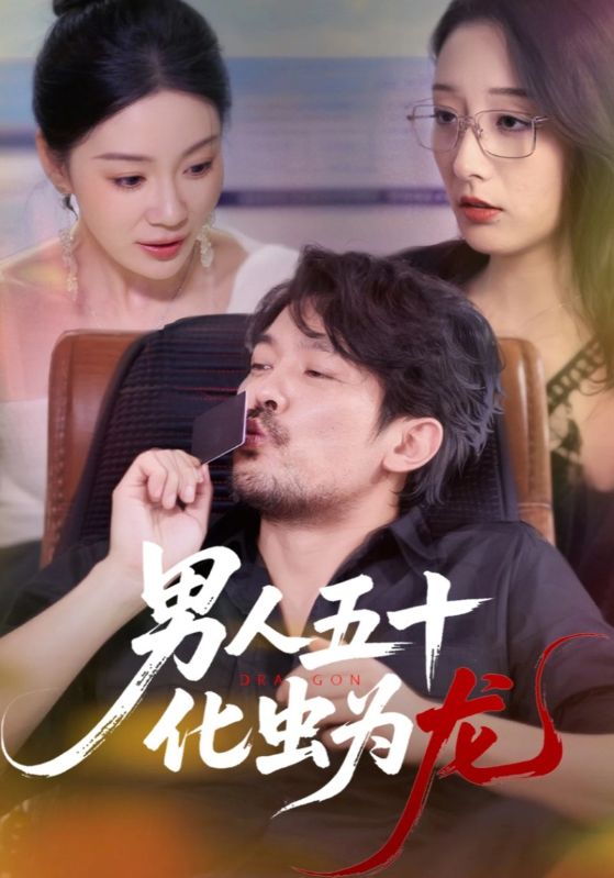 男人五十化虫为龙短剧