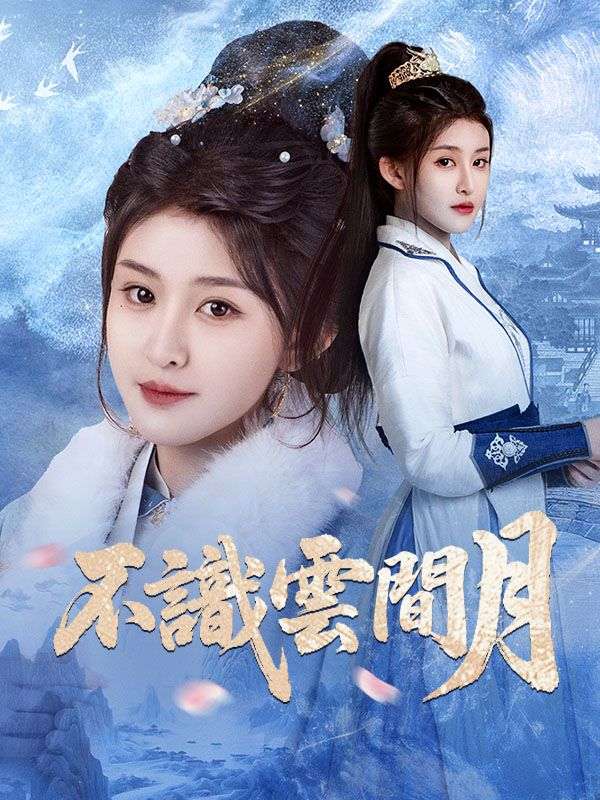 不識雲間月$蕭景霆$沈素月  第1张