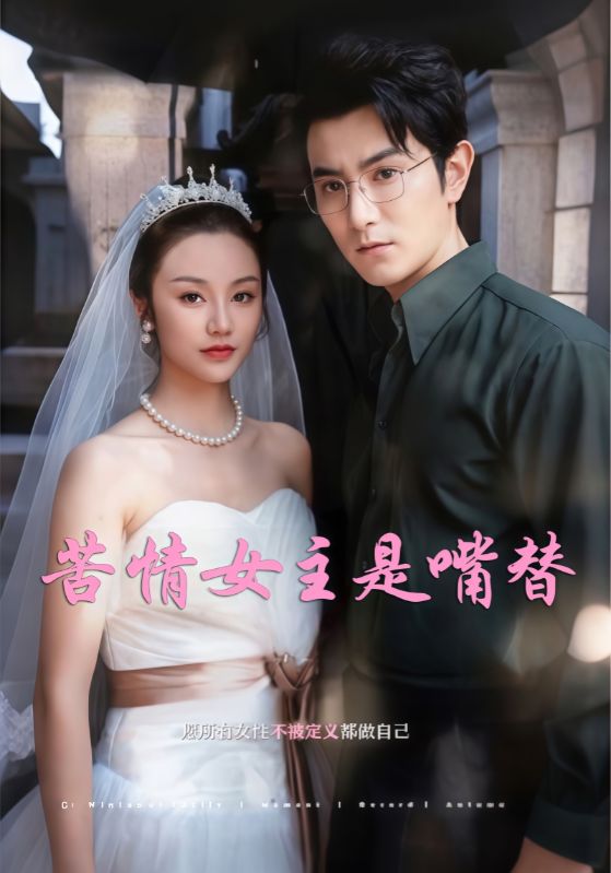 短剧《苦情女主是嘴替$东方墨$张怎怎》