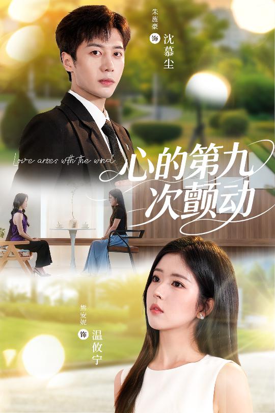 短剧《心的第九次颤动$朱旌豪＆熊安妮》