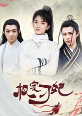 权宠刁妃$御儿  第1张