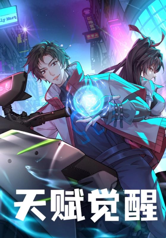 天赋觉醒$林放$陆雪然  第1张