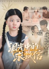 短剧《泪光中的求救信》