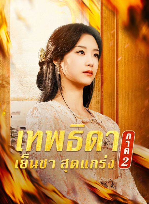 เทพธิดาเย็นชาสุดแกร่ง ภาค 2$วาริน$เมฆา  第1张