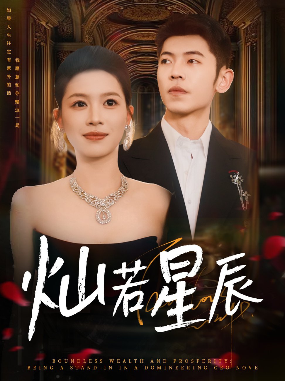 灿若星辰＆这泼天富贵本替身接了$李泉成＆宾淑贤  第1张