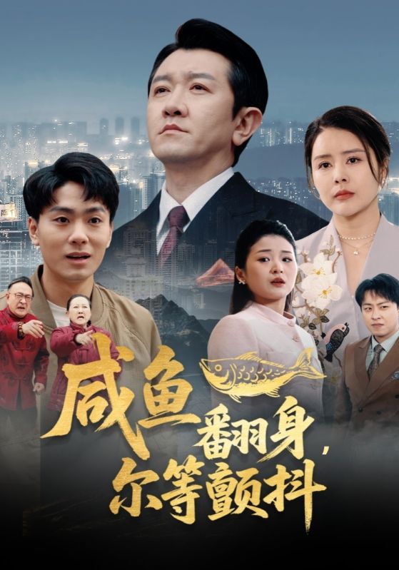 咸鱼翻身，尔等颤抖$陆建国$姜瑶  第1张