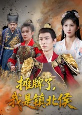 摊牌了我是镇北侯  第1张