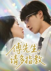 短剧《傅先生请多指教$张集全骏/苟钰浠》