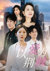 以爱为荆棘$李偌菡/陈浩天  第1张